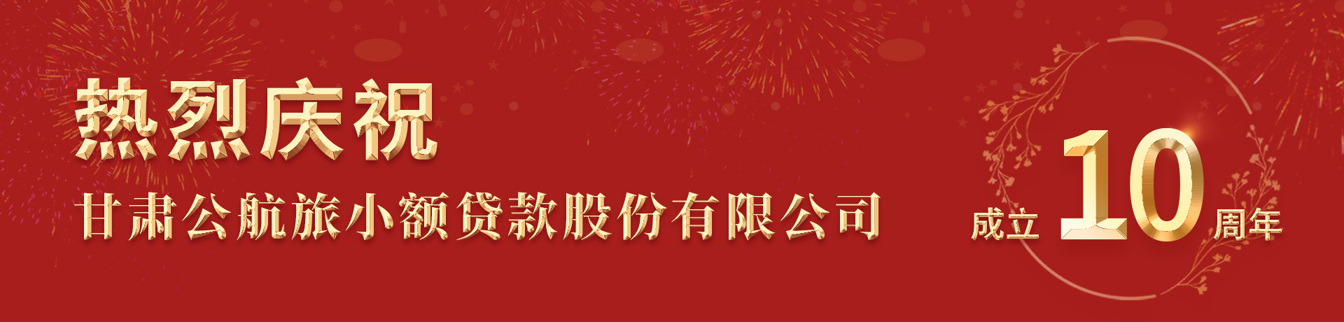热烈庆祝甘肃公航旅小额贷款股份有限公司成立十周年