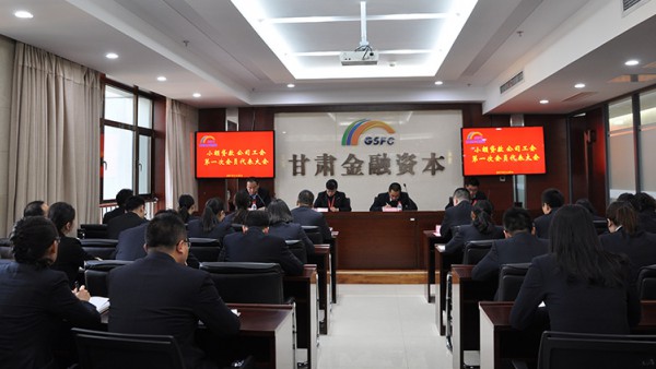 公司召开工会第一次会员代表大会