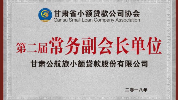 甘肃公航旅小额贷款股份有限公司荣膺甘肃省小额贷款公司协会常务副会长单位