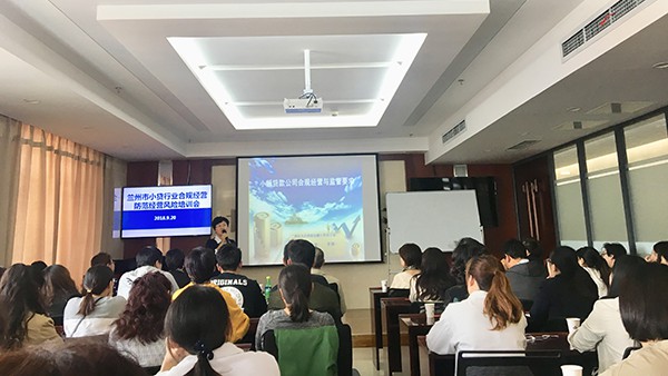 公司参加兰州市小贷行业合规经营暨防范经营风险培训