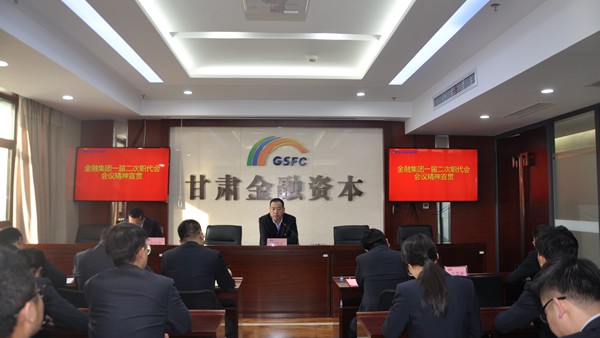 公司组织金融集团一届二次职代会会议精神宣贯