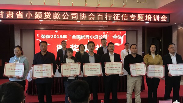 甘肃公航旅小额贷款股份有限公司再度荣获“全国优秀小额贷款公司” 荣誉称号