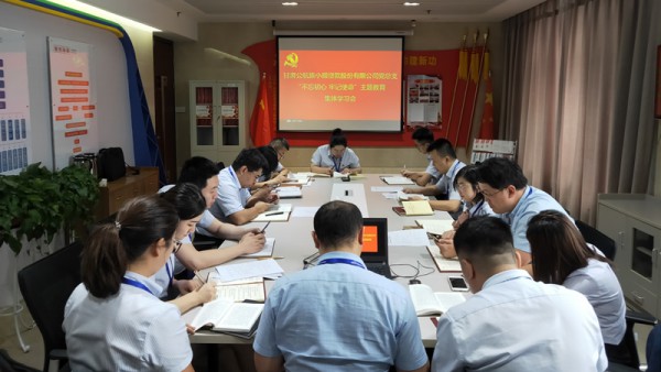 公司党总支召开“不忘初心、牢记使命”主题教育第六次集体学习会
