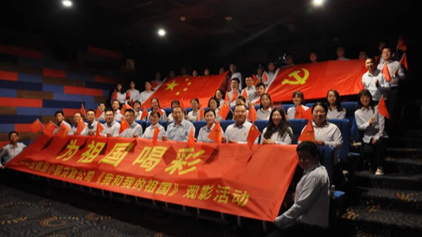 公司组织开展《我和我的祖国》 主题党日观影活动