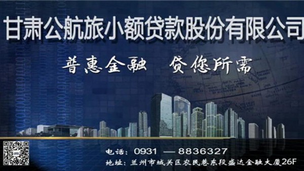 小额贷款公司投放楼宇广告全力拓展普惠金融产品市场