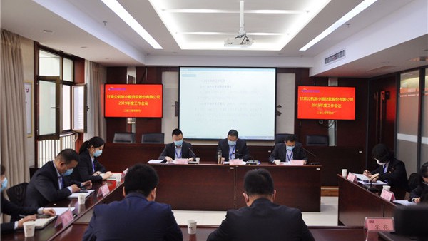 小额贷款公司召开2019年度工作会议