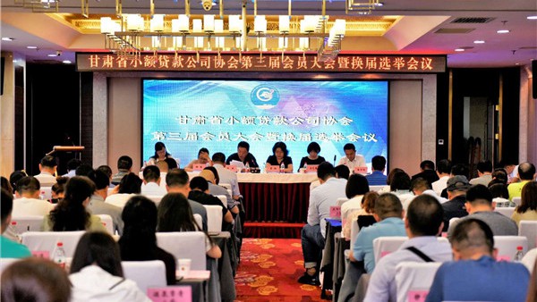 小额贷款公司再次当选甘肃省小贷协会常务副会长单位