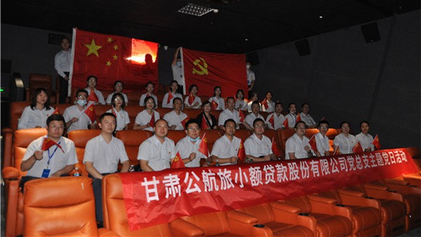 弘扬爱国精神  传承红色基因——小额贷款公司党总支组织开展观看爱国影片《八佰》主题党日活动