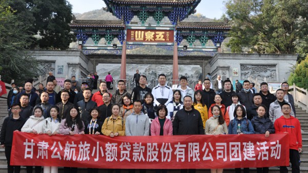 凝心聚力 携手共进——小额贷款公司组织开展团建活动