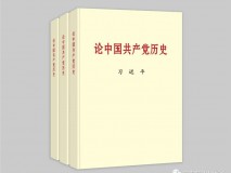 习近平同志《论中国共产党历史》出版发行