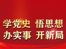 中共中央印发《通知》 在全党开展党史学习教育