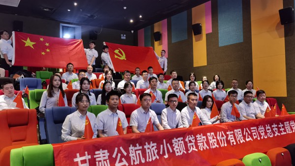 以生命赴使命——小额贷款公司组织全体党员观看爱国主义教育片《悬崖之上》