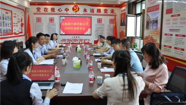 小额贷款公司召开2020年度股东大会 董事会 监事会