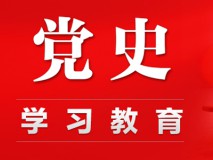 中办印发《通知》在全社会开展党史、新中国史、改革开放史、社会主义发展史宣传教育