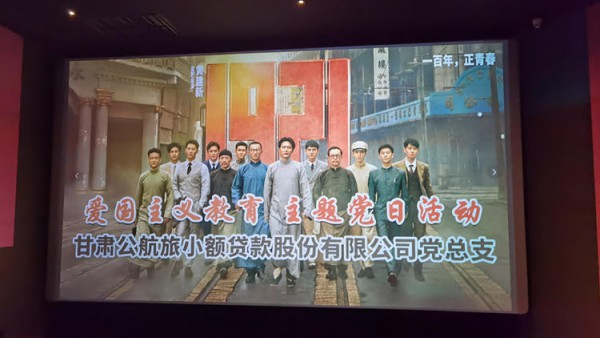 小额贷款公司组织全体党员观看红色主题电影《1921》