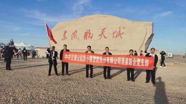 小额贷款公司党总支组织广大党员开展 “学习航天精神 弘扬神舟文化”爱国 主义教育活动