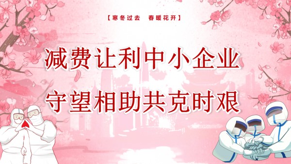 减费让利中小企业  守望相助共克时艰——小额贷款公司纾困帮扶、助力复工复产纪实
