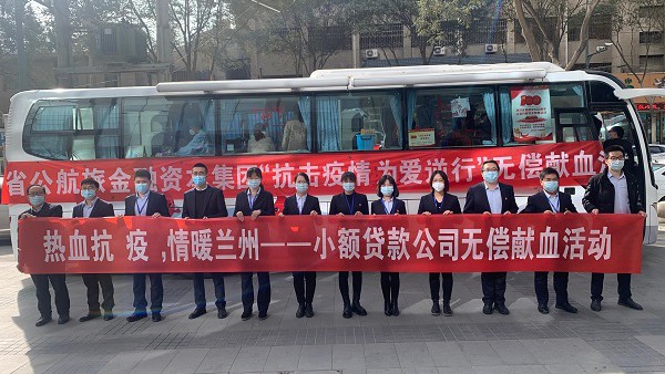 小额贷款公司开展“热血抗疫，情暖兰州”无偿献血活动