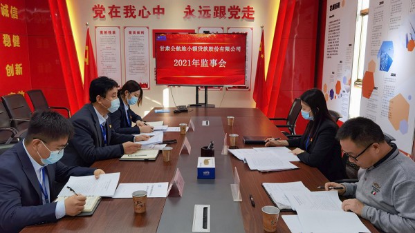 小额贷款公司召开2021年监事工作会议