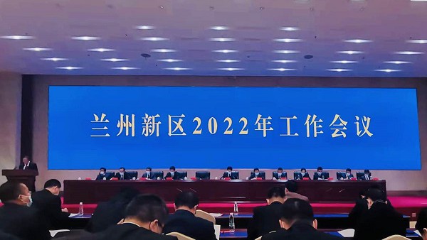 小额贷款公司参加兰州新区2022年工作会议