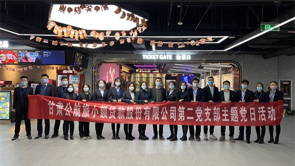 小额贷款公司第二党支部开展“弘扬中华民族钢铁意志和顽强品格”主题党日观影活动