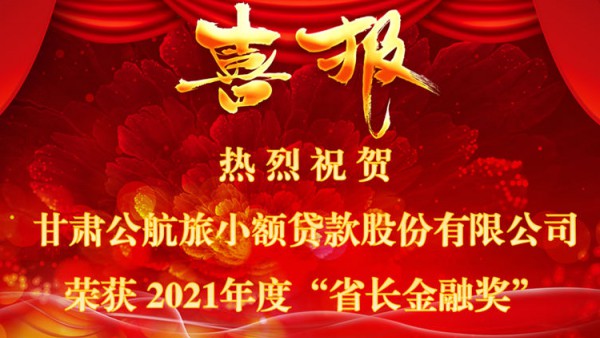 甘肃公航旅小额贷款股份有限公司荣获2021年度“省长金融奖”