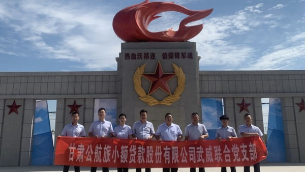 “传承红色基因 弘扬革命传统”小额贷款公司武威联合党支部“七一”主题党日活动