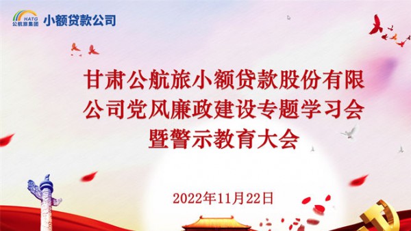 小额贷款公司召开党风廉政建设专题学习会暨第四季度警示教育大会