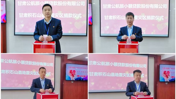 心系灾区  守望相助——甘肃公航旅小额贷款公司组织开展抗震救灾爱心捐款活动