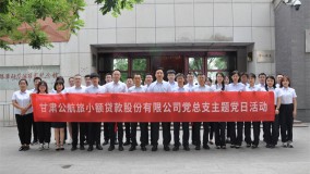 小额贷款公司党总支开展“学党史铭党恩  ”七一主题党日活动