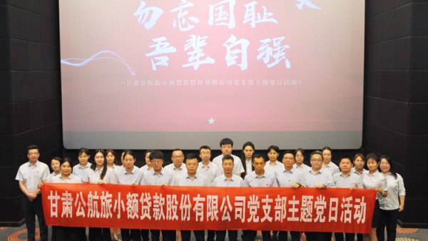 勿忘国耻 吾辈自强——小额贷款公司党支部开展红色观影主题党日活动