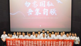勿忘国耻 吾辈自强——小额贷款公司党支部开展红色观影主题党日活动